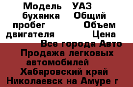  › Модель ­ УАЗ-452(буханка) › Общий пробег ­ 3 900 › Объем двигателя ­ 2 800 › Цена ­ 200 000 - Все города Авто » Продажа легковых автомобилей   . Хабаровский край,Николаевск-на-Амуре г.